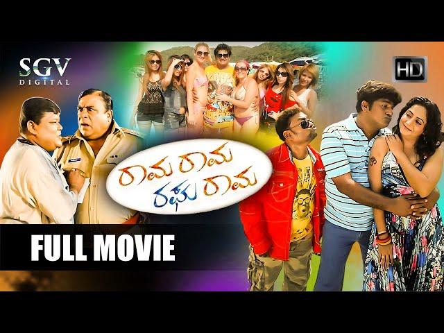 Rama Rama Raghurama | Kannada Comedy Movie | Rangayana Raghu, Doddanna, Sadhu Kokila, Lakshmi Sharma