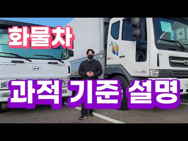 화물차 과적기준 설명 드립니다!! 중고차 구매하셧다면 필수 시청!!!