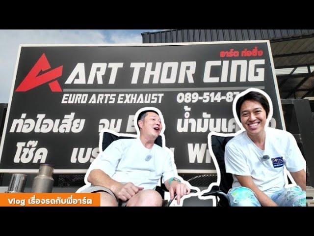 พี่อาร์ต vs อาร์ต ท่อซิ่ง - ทำท่อเท่าไหร่?