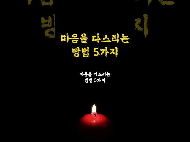 마음을 다스리는 방법 5가지 / 동기부여 / 인생명언 오디오북
