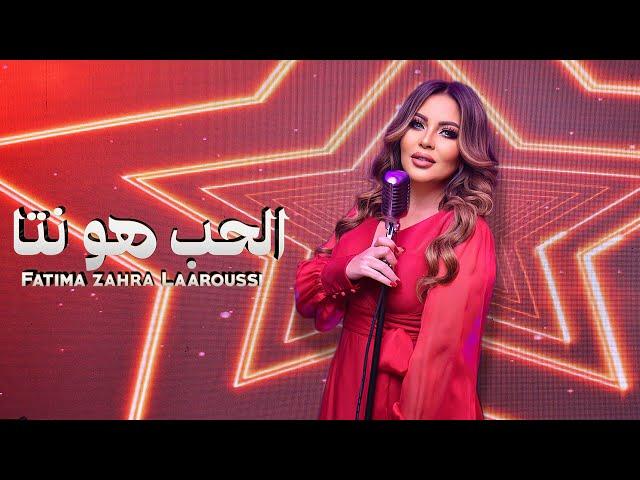 Fatima Zahra Laaroussi - Lhob Howa Nta [Music Video] (2022) / فاطمة الزهراء العروسي - الحب هو نتا