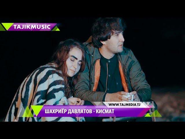 Шахриёр Давлатов - Кисмат / Shahriyor Davlatov - Qismat (2018)