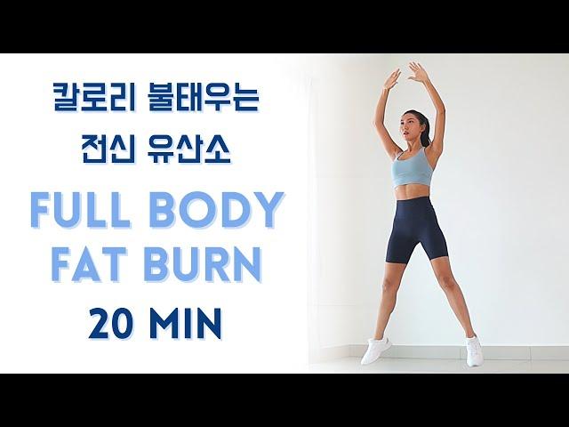 20 min Full Body Fat Burning Workout