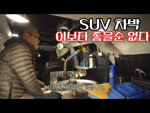 동계  SUV 스텔스차박  최적의세팅/소소한 업그레이드 몇가지