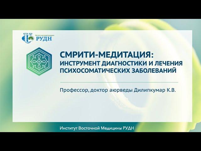 Аюрведическая психология - метод управляемой медитации "СМРИТИ Медитация"