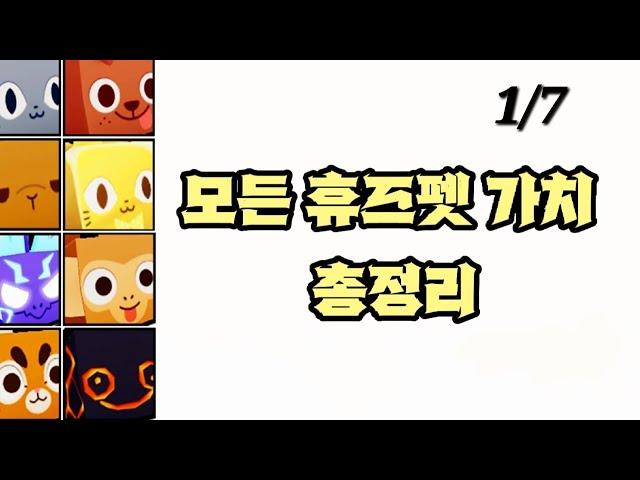 펫시뮬 펫 가치 총정리 [모든 휴즈펫] 펫시뮬 가치표