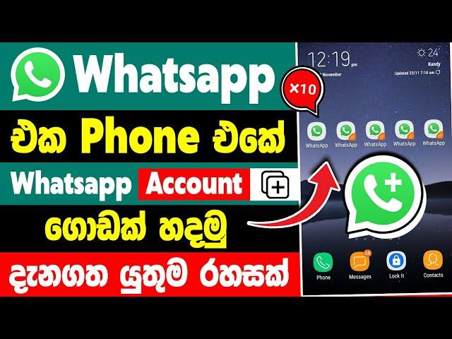 How to use 2 whatsapp in one phone sinhala | two whatsapp in one phone sinhala