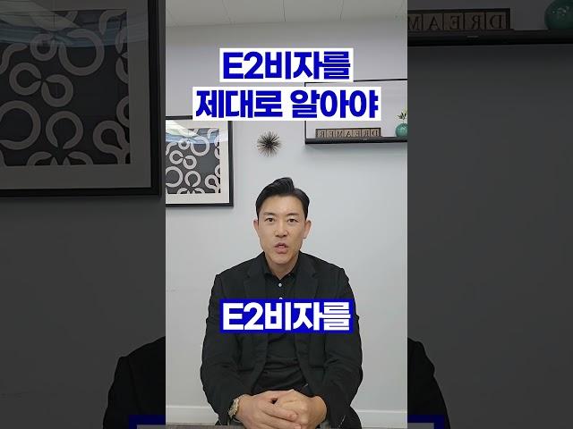 미국 E2비자 (Feat:지피지기 백전불패) #미국E2비자 #미국투자이민 #미국E2소액투자 #플러튼E2 #얼바인E2 #미국영주권 #티아이에스코리아