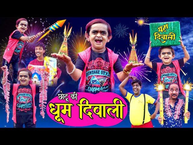 CHOTU KI DHOOM DIWALI | छोटू दादा  के धूम पटाखे | Khandeshi hindi comedy | chhotu comedy