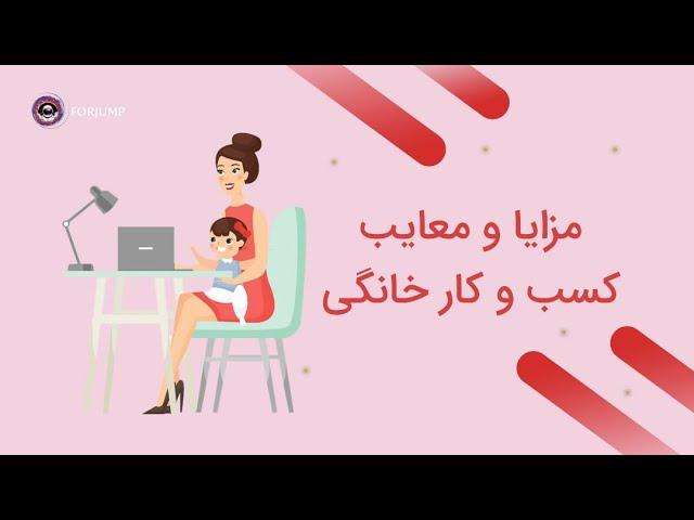 مزایا و معایب کسب و کارخانگی