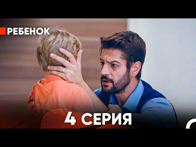 Ребенок Cериал 4 Серия (Русский Дубляж)