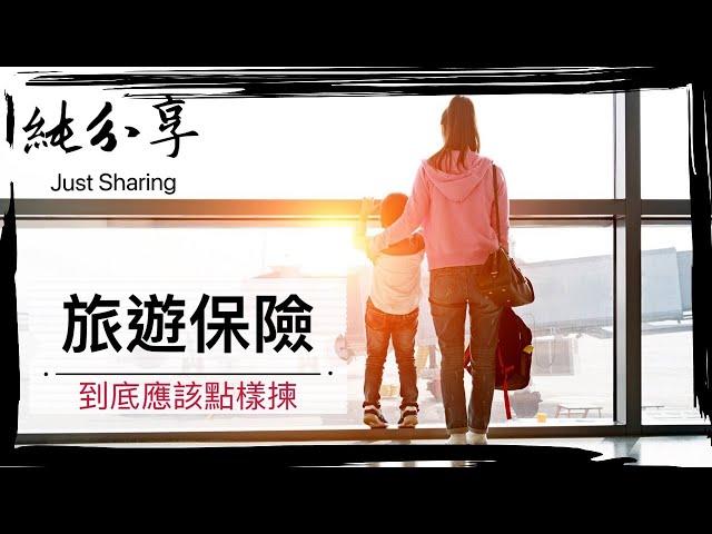 【分享】選擇旅遊保險：你必須要注意的重點！ / Things You Must Know When Picking Your Travel Insurance (Subtitled)