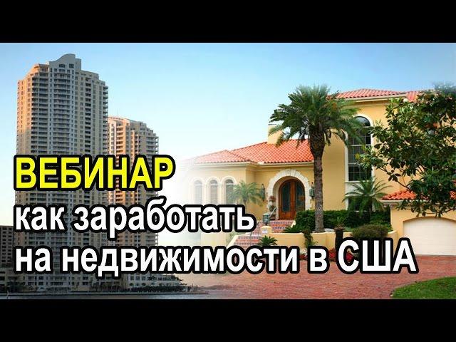 Беспланый вебинар - как заработать на недвижимости в США.