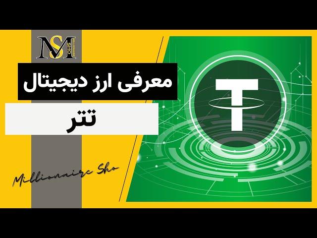 ارز دیجیتال تتر چیست ؟ | Tether
