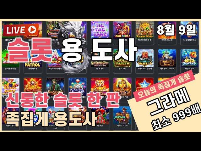 [슬롯][슬롯머신]슬롯 용도사 신통방통 실시간 슬롯방송! 1부 물러설곳이 없다 잭팟 찾아 가자 ~~   [프라그마틱][온라인슬롯][슬롯하는법]