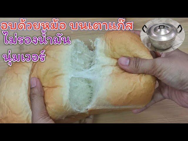 วิธีทำขนมปังปอนด์นวดมือ ไม่ง้อเตาอบ อบด้วยหม้อบนเตาแก๊ส นุ่มเวอร์  | Fit Food Fun