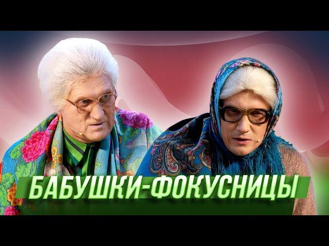 Бабушки-фокусницы — Уральские Пельмени | География Уральских Пельменей - Алжир