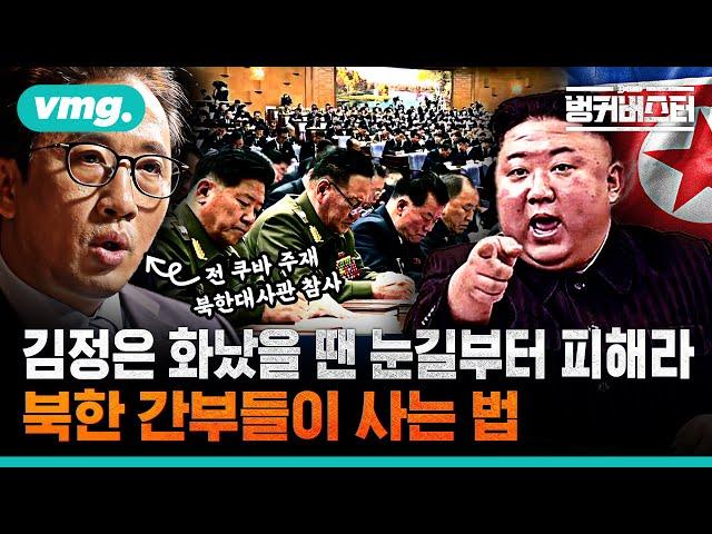 "김정은 밑에서 살아남으려면 이렇게"…리일규 전 북한 참사가 말하는 북한 간부들의 생존전략 / 벙커버스터 / 비디오머그