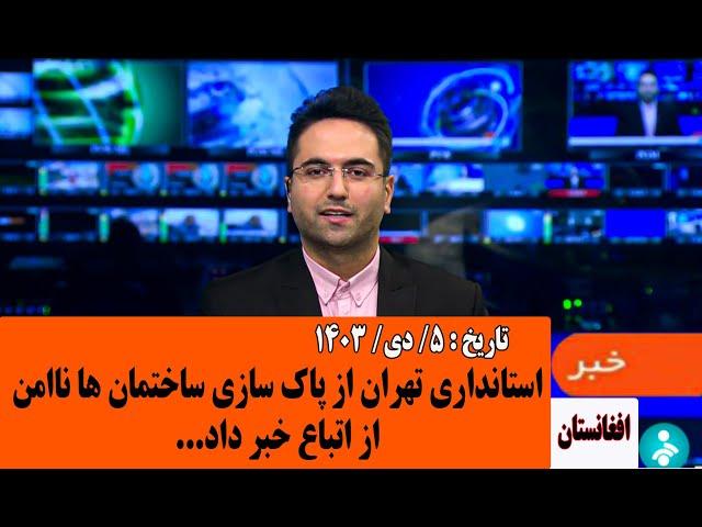 فوری: استاندار تهران پاک سازی ساختمان ها نا امن را از اتباع خبر داد.مورخ: 1403/10/5#خبرامروز اتباع.