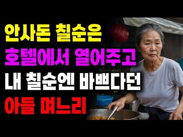 "요즘 누가 칠순 챙기나요?" 안사돈 칠순은 호텔에서 열어주고 내 칠순엔 바쁘다던 아들 며느리 | 사연라디오 | 사연 | 노후 | 오디오북 | 인생이야기 | 부모자식 |