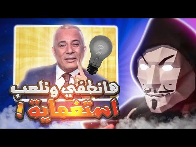 تحليل ضحك احمد موسي على قطع الكهربا 3 ساعات - بتضحك على اية؟