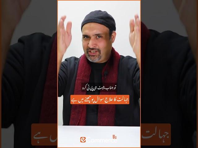 جہالت کا علاج سوال پوچھنے میں ہے .