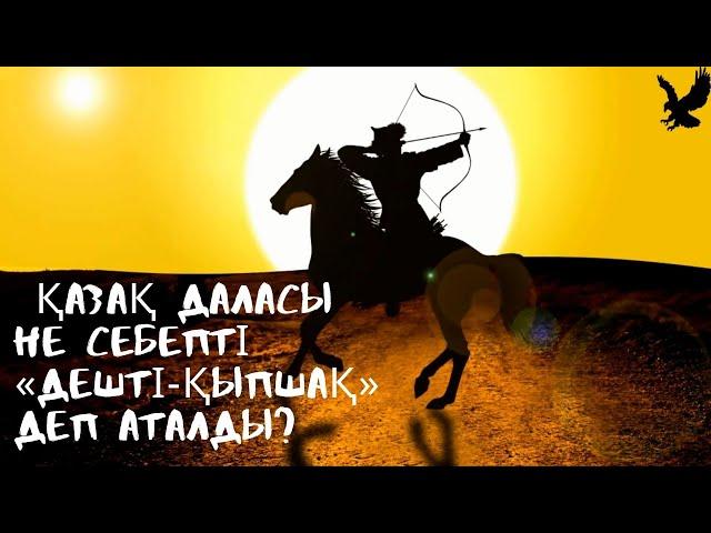 Қазақ даласы не себепті «Дешті‑Қыпшақ» деп аталды?