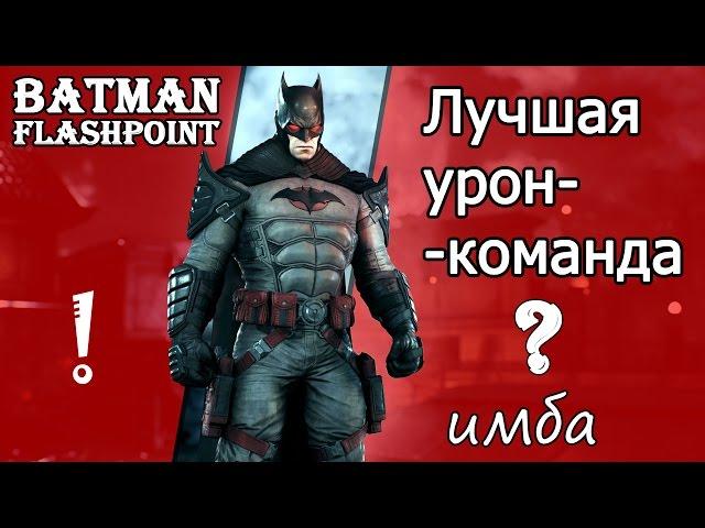 Топ Команда мечты (dream team) c Бэтмен Флэшпоинт ||| injustice 2.14