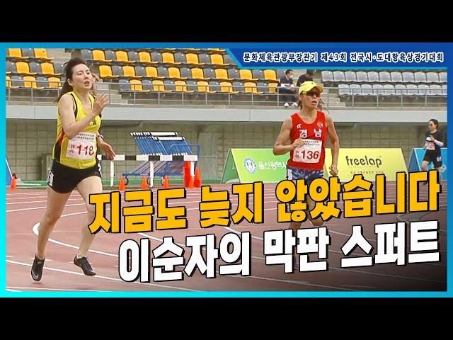 "지금도 늦지 않았습니다" 이순자의 막판 스퍼트 [생활체육(W40-W50) 400m 결승]