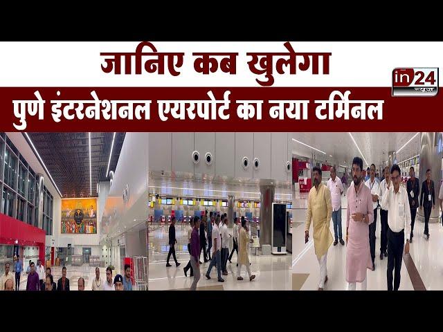 Pune International Airport : पुणे इंटरनेशनल एयरपोर्ट का नया टर्मिनल तैयार | in24news