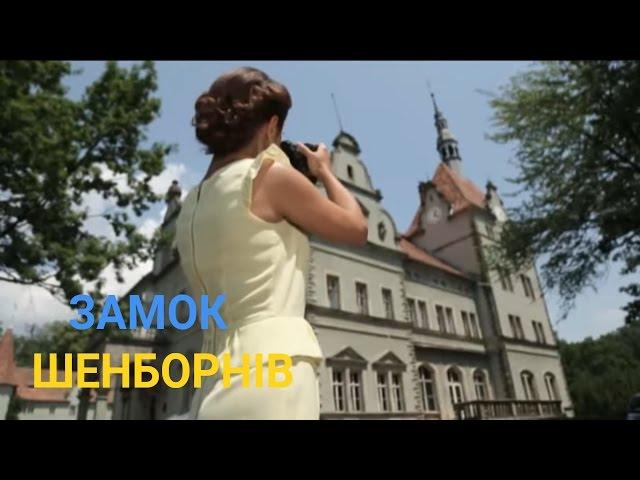 Замок Шенборнів на Закарпатті | Україна вражає