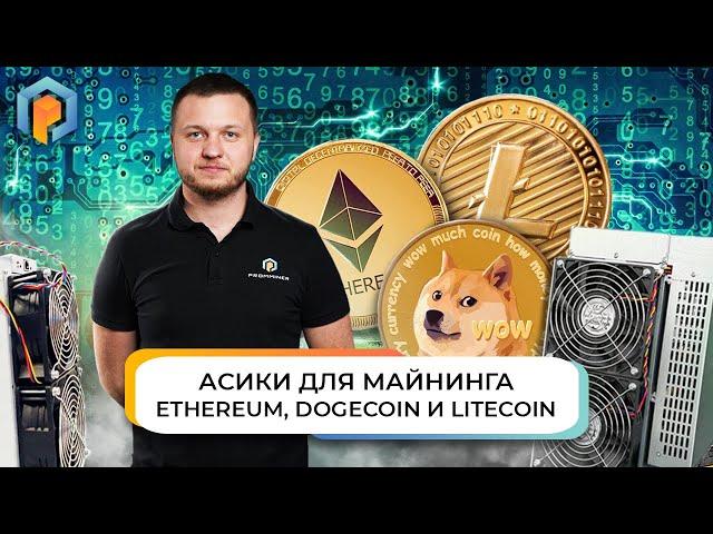 АЛЬТКОИН Асики: какой выбрать для майнинга Догикоина и Лайткоина: Antminer L7 или Goldshell LT5 PRO?