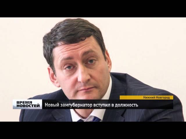 Роман Антонов утвержден на должность замгубернатора Нижегородской области
