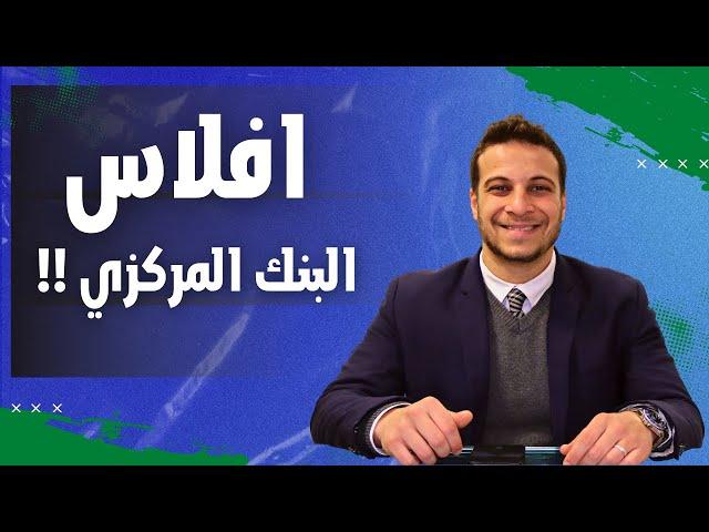 سويسرا الشرق الأوسط تفلس .... تفاصيل افلاس لبنان