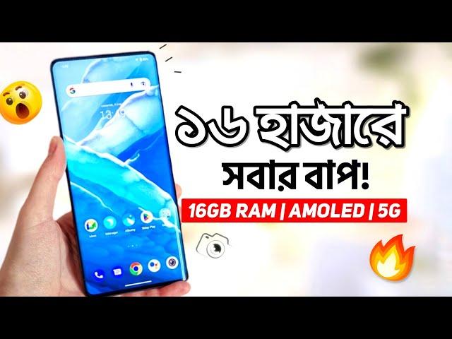 মাত্র ১৬ হাজারে এটা সবার বাপ! 16GB RAM, 120Hz Amoled, অস্থির ক্যামেরা & 5G | Best Phone Under 15k