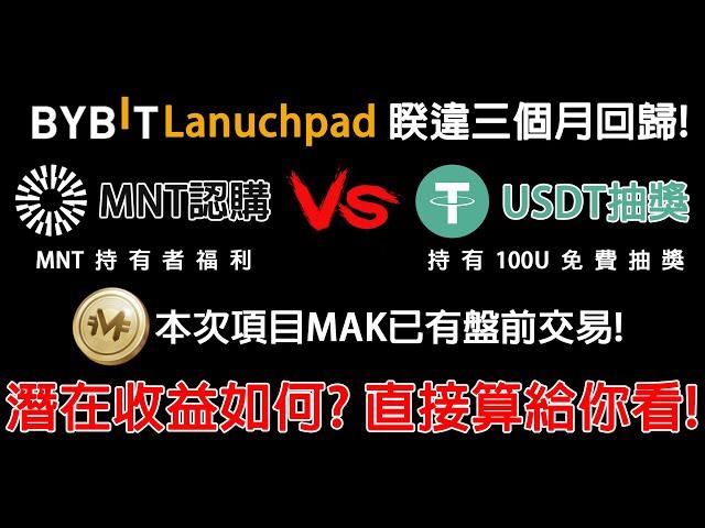 免費抽新幣認購機會! BYBIT Lanuchpad 睽違三個月回歸! Lanuchpad＆Lanuchpool可以同時參與嗎? 本次項目MAK已有盤前交易! 潛在收益如何? 農場嚕羊毛EP164