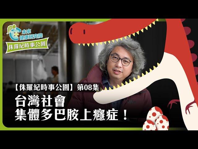 時事EP08：台灣社會集體多巴胺上癮症！【侏羅紀時事公園 EP08】