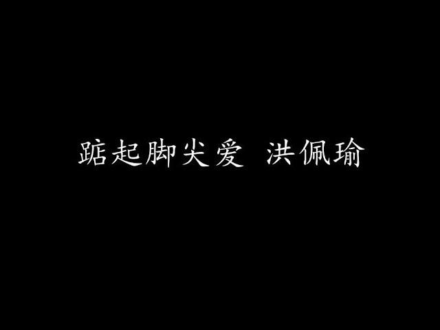 踮起脚尖爱 洪佩瑜 (歌词版)