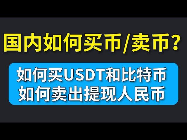 【欧易最全教学】现在国内如何买币？国内怎么购买USDT？USDT怎么换成人民币？——#怎么买比特币 #怎么买USDT #怎么买虚拟币 #怎么买加密货币 #怎么买数字货币 #怎么买泰达币 #欧易交易所