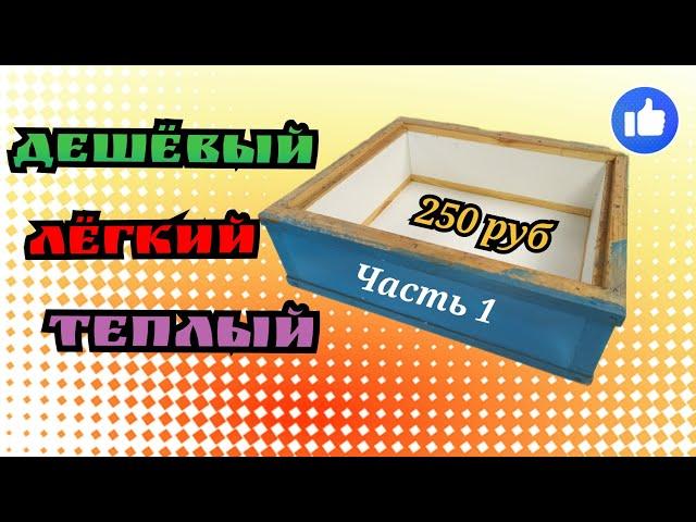 ДЕШЁВЫЙ ЛЁГКИЙ КОРПУС УЛЬЯ, своими руками ( часть 1)