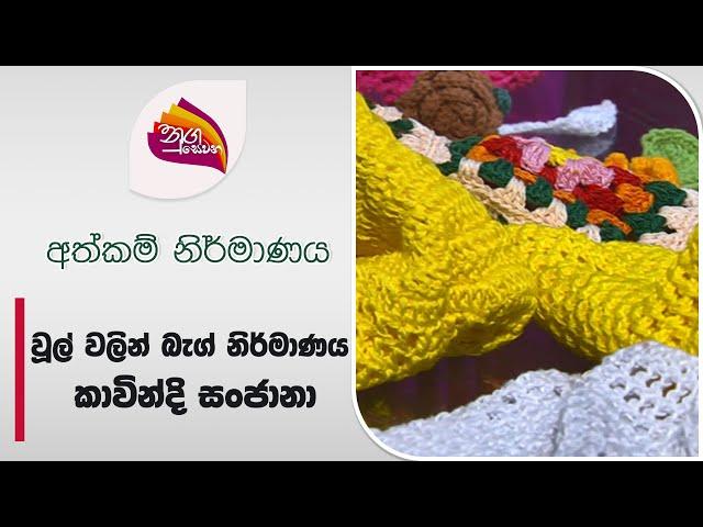 Nugasewana | Athkam-Bag design from wool |2024-08-02|Rupavahini