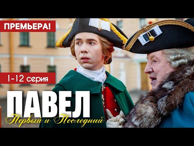 Павел первый и последний 1 - 12 серия (2025) | Премьера Кинопоиск | Драма | Анонс - Краткий обзор!