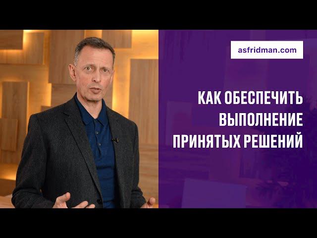 Как обеспечить выполнение принятых решений