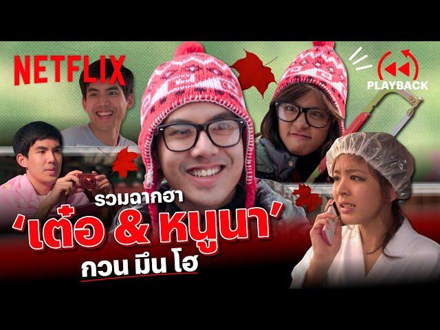 รวมตำนานความฮา 'เต๋อ & หนูนา' ใน 'กวน มึนโฮ' ดูกี่ทีก็ขำ! | PLAYBACK | Netflix