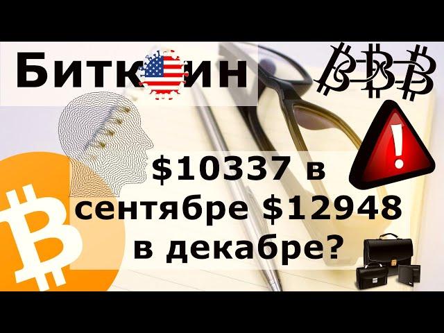 Биткоин $10337 в сентябре $12948 в декабре? Дефицит бюджета США в июне рекордные $864 000 000 000