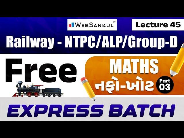 Lec 45 | નફો - ખોટ | Part 03 | Profit & Loss | Maths | Railway NTPC | Railway Group D | WebSankul