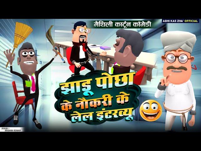 झाड़ू पोछा के इंटरव्यू लेल परीक्षा / मैथिली कार्टून कॉमेडी / Maithili Comedy