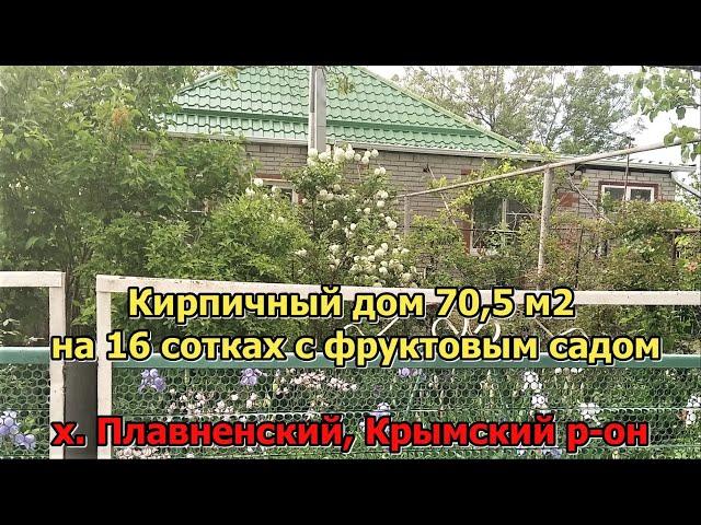 #44 Переезд на Юг/продаётся кирпичный дом 71 м2/Крымский район/ Краснодарский край/х. Плавненский