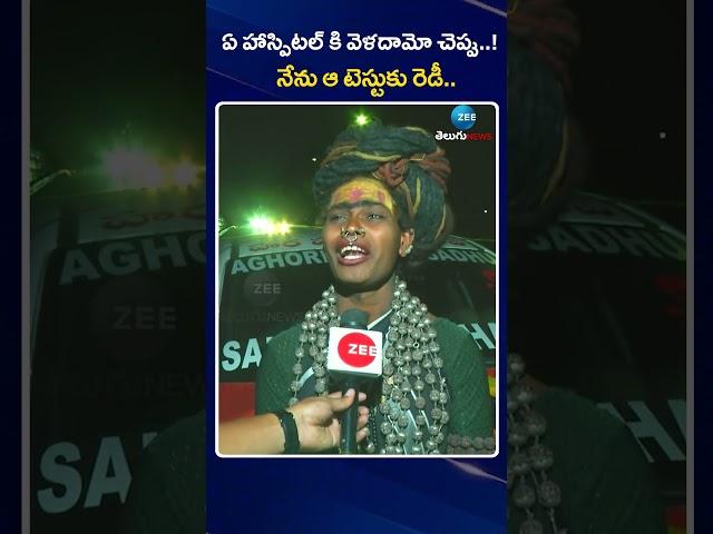 Aghori Naga Sadhu Shocking Comments | Sri Varshini Brother |ఏ హాస్పిటల్ కి వెళదాం..| ZEE Telugu News