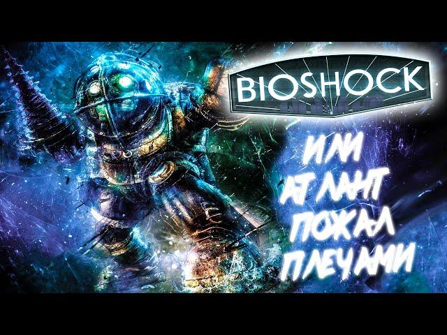 Что такое BioShock [Чертовски Неактуальный Обзор]